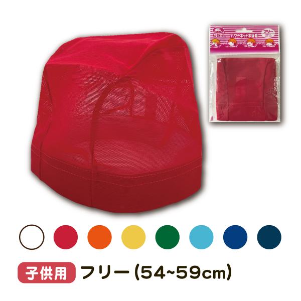 【スイムキャップ】子供スイムキャップ(男女兼用)【メール便】　＜対応サイズ＞フリー(54cm〜59cm）【特長】○パワーネットを使用しているから、通気性・通水性に優れ、頭にフィットします。○伸縮性に優れた生地とゴムを使用しています。○使用生...