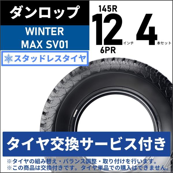 ダンロップ スタッドレス WINTER MAXX SV01 145R12 6PR 4本 DUNLOP ウィンターマックス タイヤ交換付き 軽バン 軽トラック 地