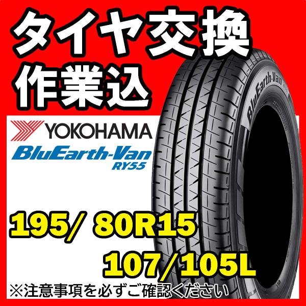 【全国対応★送料は工賃込】１本 YOKOHAMA ヨコハマ BluEath-VAN RY55 195/80R15 107/105L サマータイヤ
