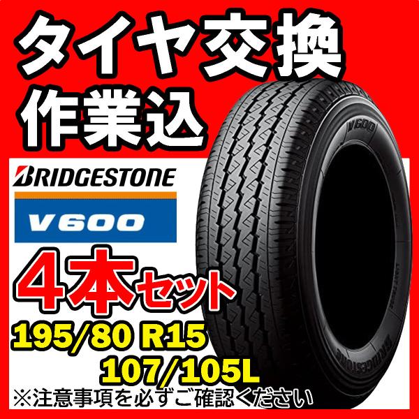 【全国対応★送料は工賃込】４本セット BRIDGESTONE ブリヂストン V600 195/80R15 107/105L サマータイヤ
