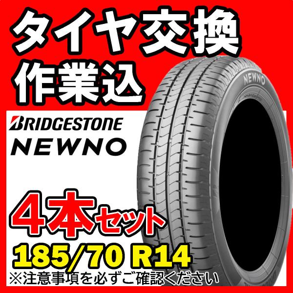 《タイヤ交換作業込み》BRIDGESTONE NEWNO 185/70R14 88S サマータイヤ　４本セット　ブリヂストン
