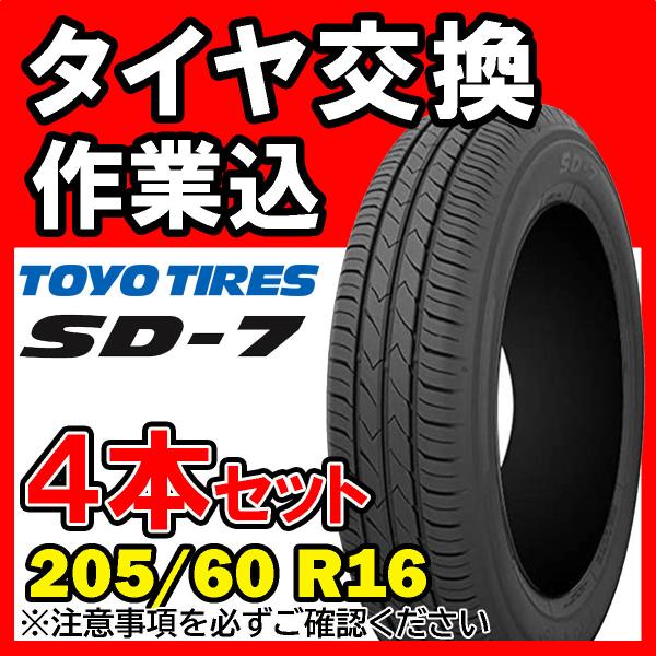トーヨータイヤ SD-7 205/60R16 4本セット交換