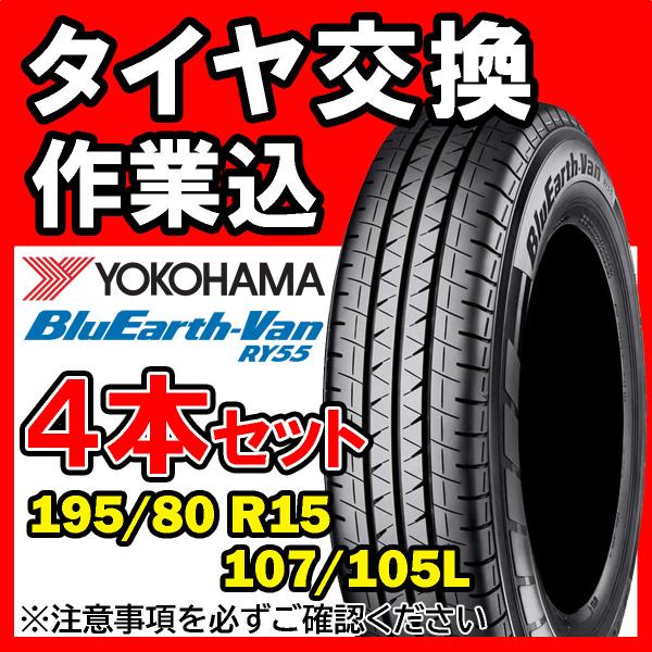 【全国対応★送料は工賃込】４本セット YOKOHAMA ヨコハマ BluEath-VAN RY55 195/80R15 107/105L サマータイヤ