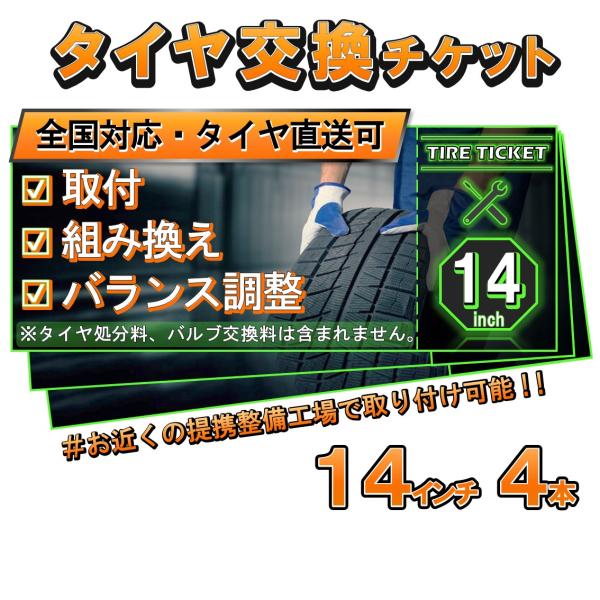 タイヤ交換チケット　１４インチ４本