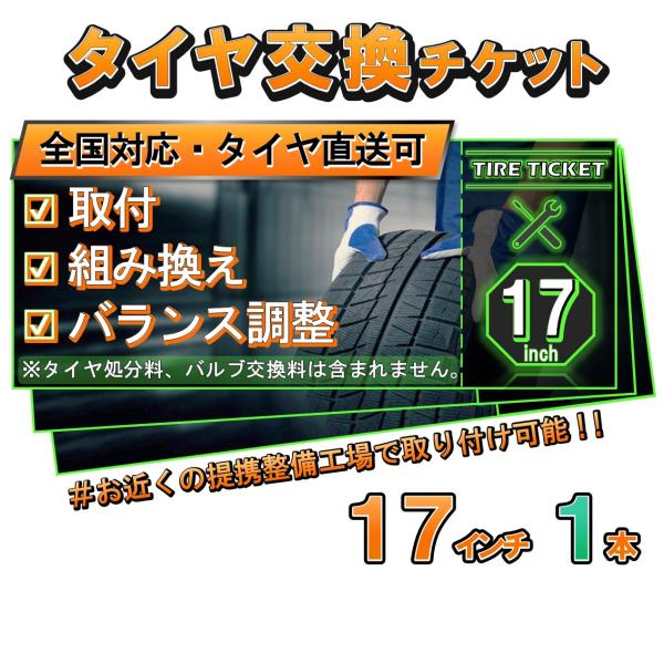 タイヤ交換チケット　１７インチ１本
