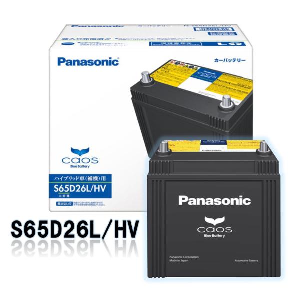 N-S65D26L/HV パナソニック カオス《３年保証》《新品バッテリー》日本製　ハイブリッド車(補機)用