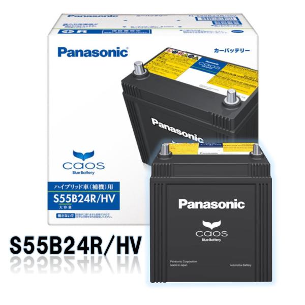 【新品未使用】Panasonic（パナソニック）caos S55B24R Panasonic（パナソニック） Panasonic caos カオス ハイブリッド車用 N