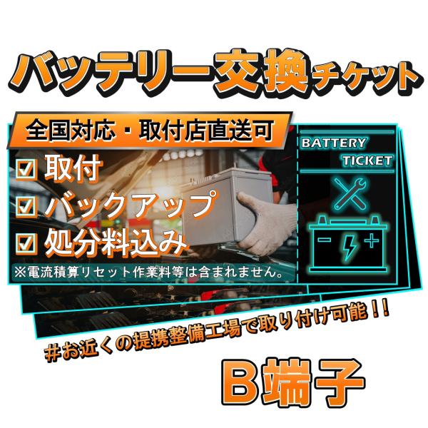 《Ｂ端子》バッテリー交換チケット　廃バッテリー処分料込み