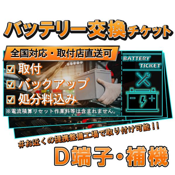 《Ｄ端子・補機》バッテリー交換チケット　廃バッテリー処分料込み