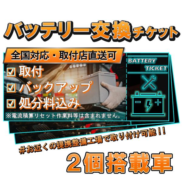 《２個搭載車》バッテリー交換チケット　廃バッテリー処分料込み