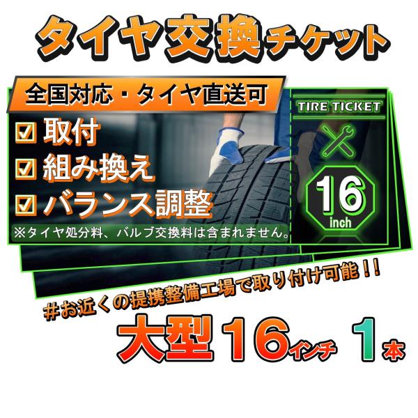 タイヤ交換チケット　大型１６インチ１本