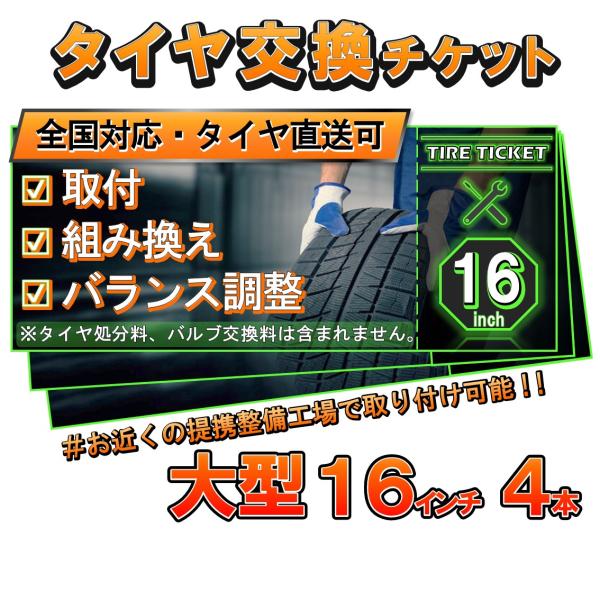 タイヤ交換チケット　大型１６インチ４本