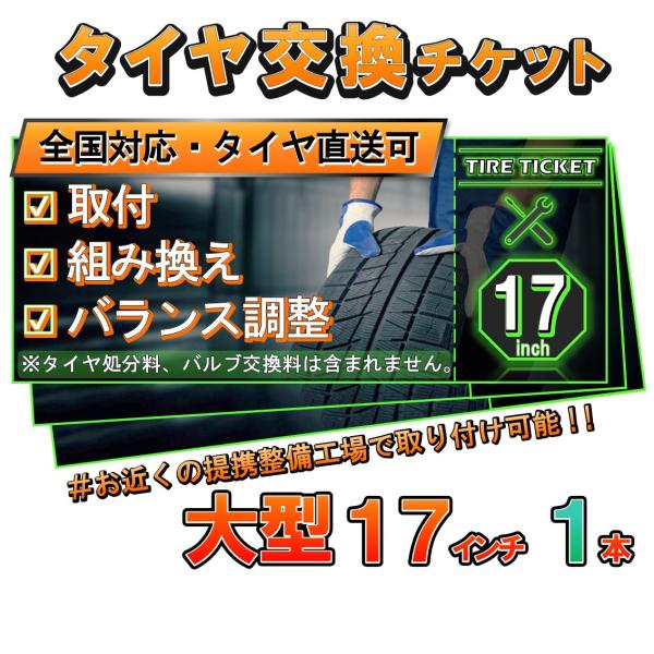 タイヤ交換チケット　大型１７インチ１本