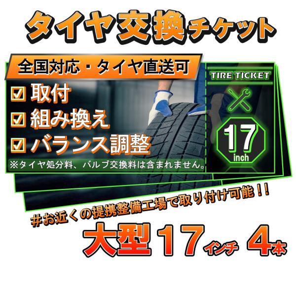 タイヤ交換チケット　大型１７インチ４本
