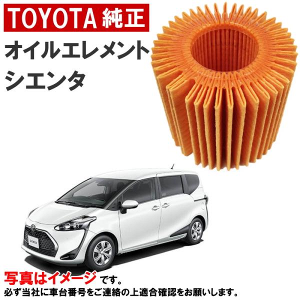 トヨタ（TOYOTA） トヨタ純正 オイルフィルター シエンタ NSP170G