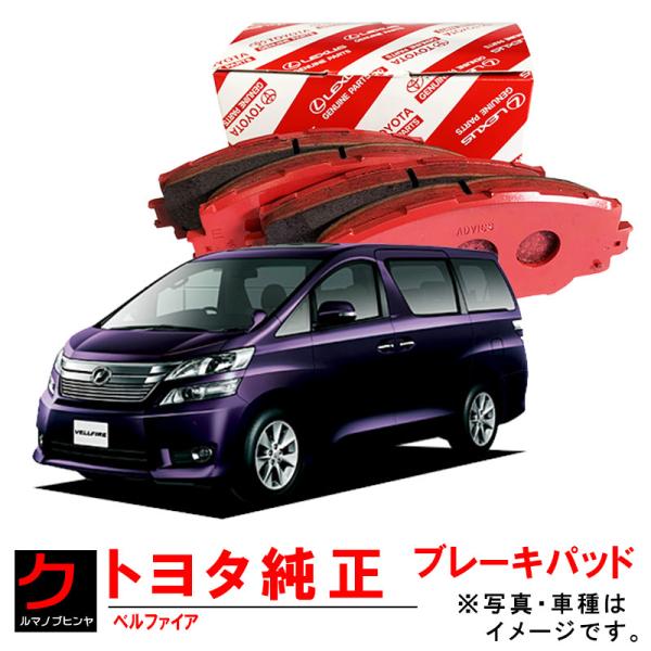 トヨタ トヨタ純正 ブレーキパッド リア用 アルファード ヴェル