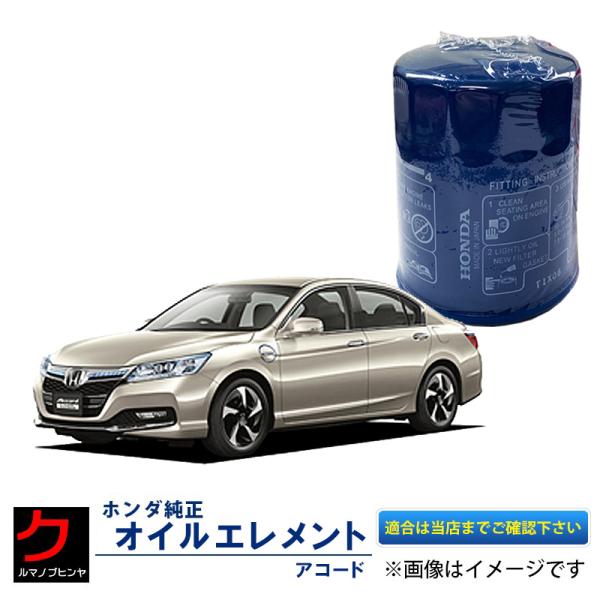 ホンダ（HONDA） ホンダ純正 オイルエレメント アコード CR5 CR6 CR7