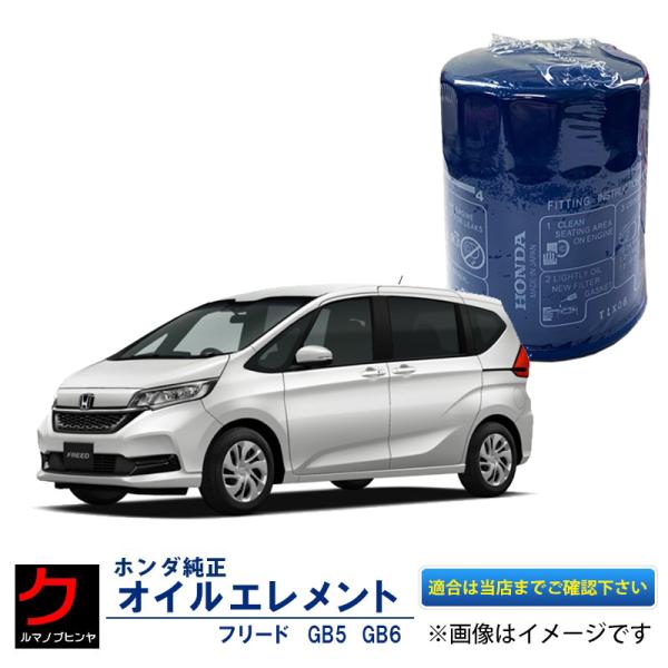 ホンダ純正 オイルエレメント フリード GB3 GB4 GB5 GB6 フリードハイブリッド GP3 GB7 GB8 フリード＋ GB5 GB6 GB7 GB8