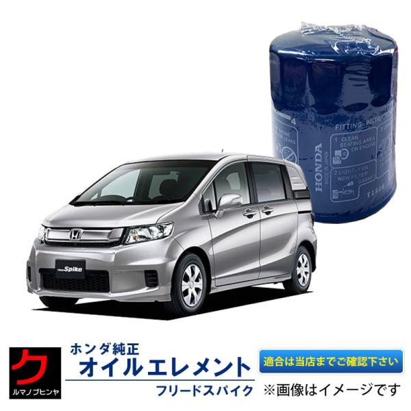 HONDA純正 オイルエレメント フリードスパイク GB3 GB4 フリード ハイブリッド GP3 ホンダ純正 オイルフィルター 15400-RTA-003 1