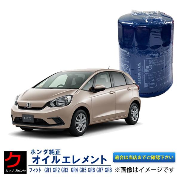 ホンダ（HONDA） ホンダ純正 オイルエレメント FIT フィット GR1 GR2