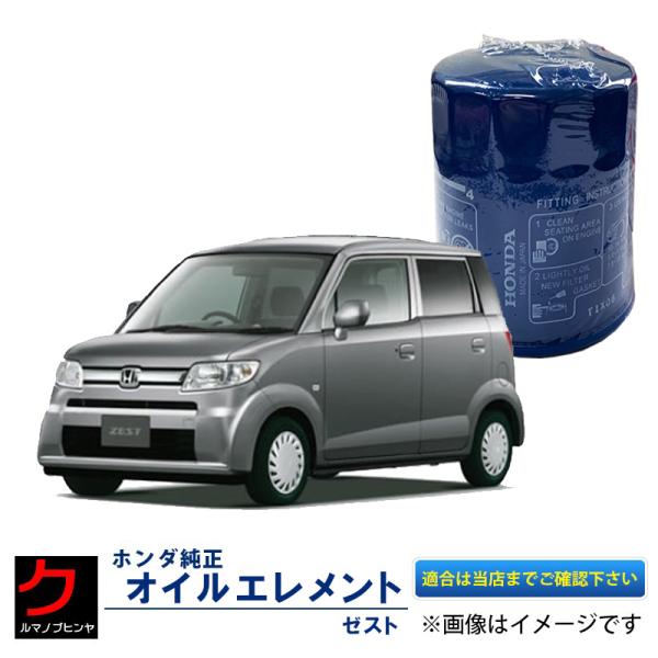 ホンダ ホンダ純正 オイルエレメント ゼスト JE1 JE2 オイル ホンダ ホンダ純正 オイルエレメント ゼスト JE1 JE2 オイル