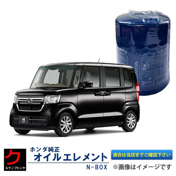 オイルエレメント NBOX N-BOX Nボックス JF1 JF2 JF3 JF4 ホンダ純正 オイルフィルター HONDA純正  15400-RTA-003 15400RTA003