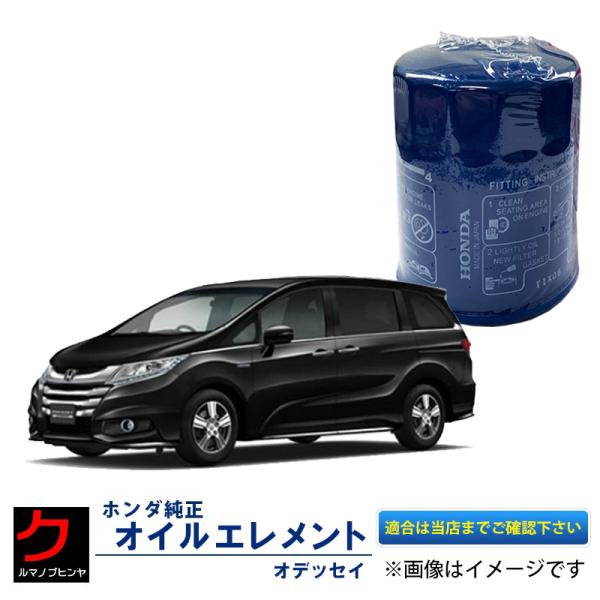 ホンダ（HONDA） ホンダ純正 オイルエレメントオデッセイ RB1 RB2 RB3
