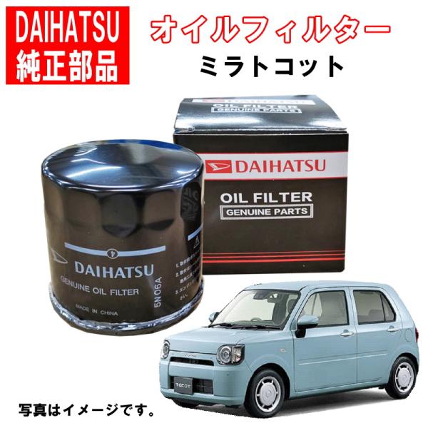 ダイハツ（DAIHATSU） ダイハツ純正 オイルフィルター ミラトコット