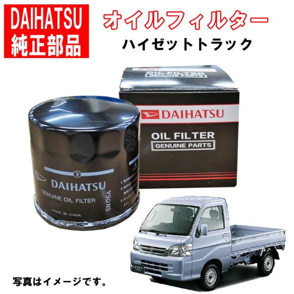 ダイハツ ダイハツ純正 オイルフィルター ハイゼットトラック