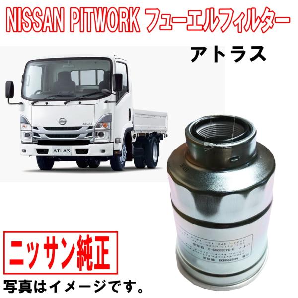 日産 日産純正 フューエルフィルター アトラス TZ2F24 SZ1F24 SZ2F24