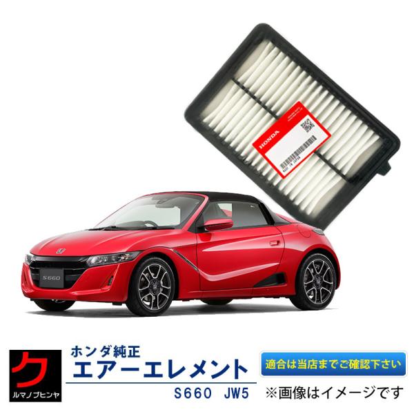S660 ホンダ純正 エアーエレメント JW5 HONDA純正 エアーフィルター
