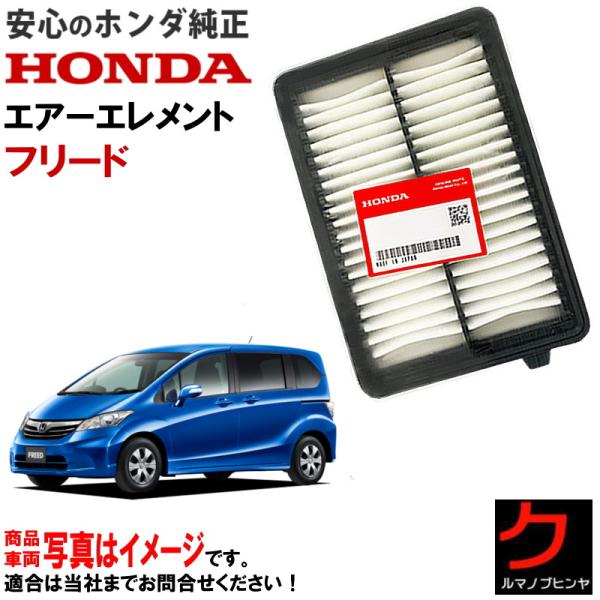 ホンダ（HONDA） ホンダ純正 エアーエレメント フリードハイブリット