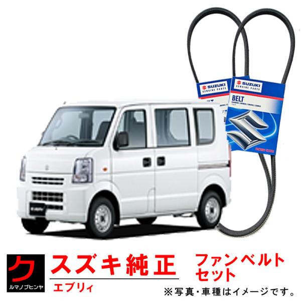 スズキ（SUZUKI） スズキ純正 ファンベルト エアコンベルト エブリィ
