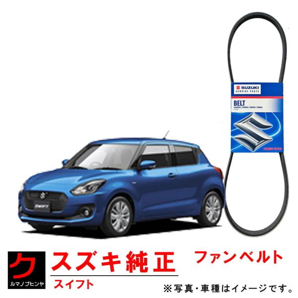スズキ（SUZUKI） スズキ純正 ファンベルト スイフト ZC43S ZC53S