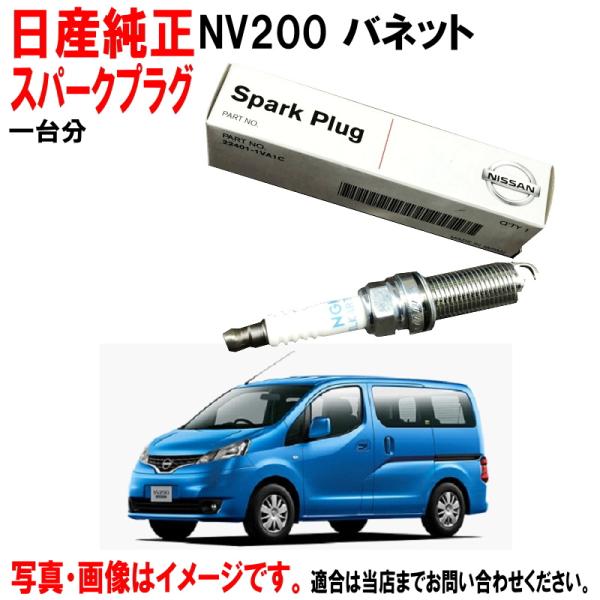 日産（NISSAN） 日産純正 スパークプラグ NV200 バネット M20 VM20