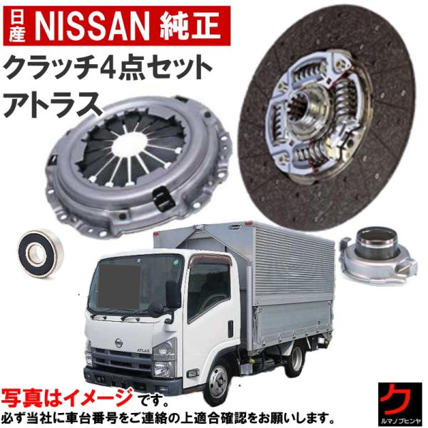 日産（NISSAN） 日産純正 クラッチセット アトラス ALS85 AMR85 AMS85