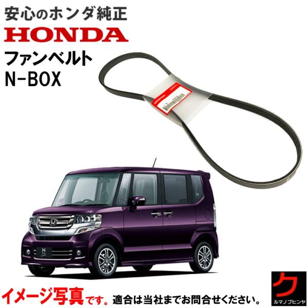 ホンダ純正 ファンベルト NBOX N-BOX Nボックス JF1 JF2 311105Z1004