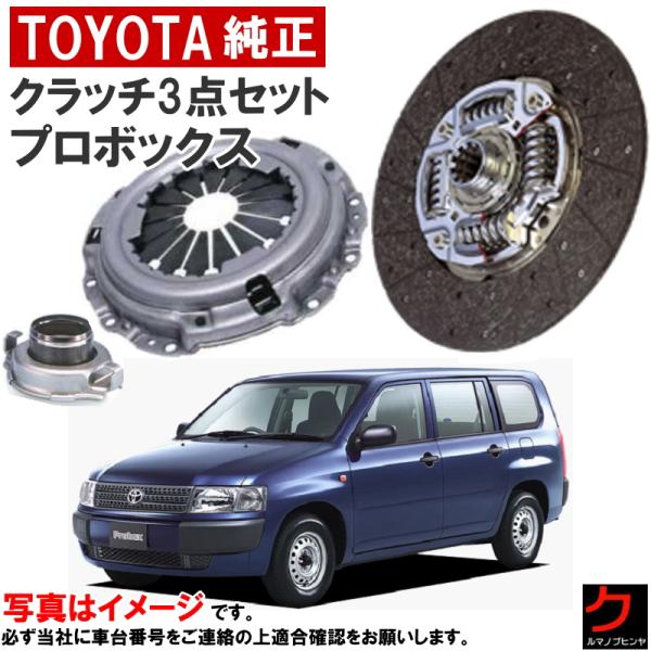 トヨタ（TOYOTA） トヨタ純正 クラッチセット プロボックス サクシード