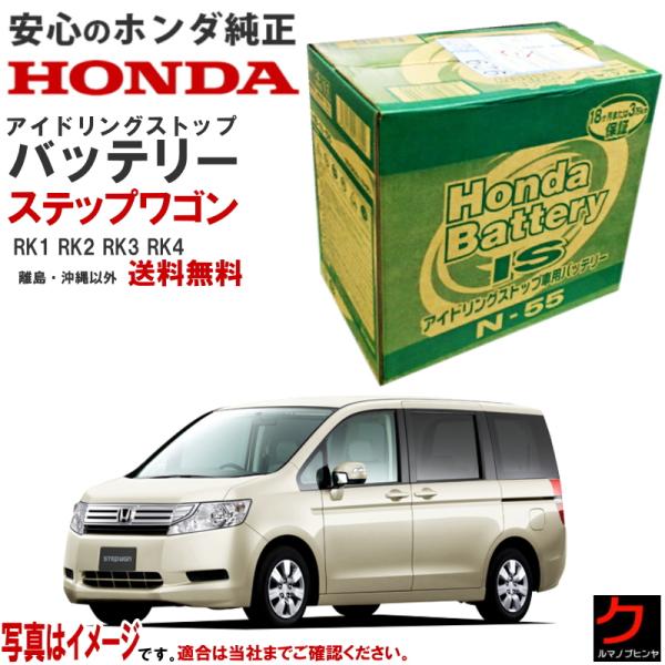 ホンダ（HONDA） ホンダ純正 バッテリー ステップワゴン RK1 RK2 RK3