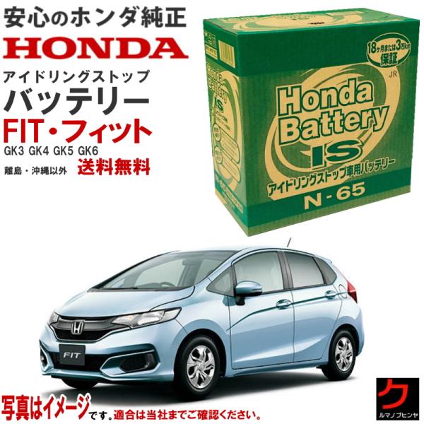ホンダ（HONDA） ホンダ純正 バッテリー フィット FIT GK3 GK4 GK5 GK6