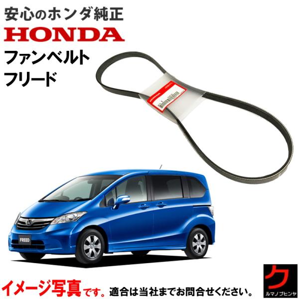 フリード ホンダ純正 ファンベルト GB3 GB4 フリードスパイク リブ