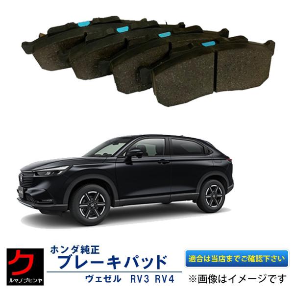 ホンダ（HONDA） ホンダ純正 ブレーキパッド ヴェゼル RV3 RV4 リア