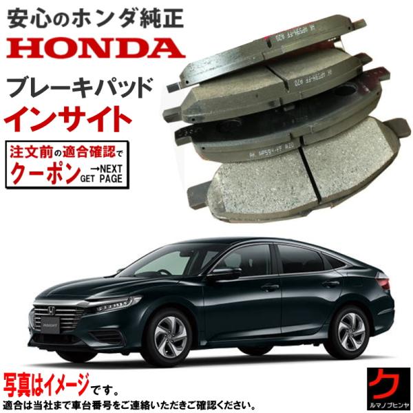 ホンダ ホンダ純正 ブレーキパッド インサイト ZE4 リア HONDA ホンダ ホンダ純正 ブレーキパッド インサイト ZE4 リア HONDA