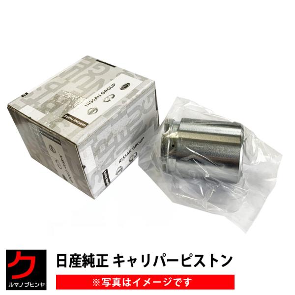 日産純正 ブレーキピストン リア セレナ C26 FC26 FNC26 HC26 HFC26