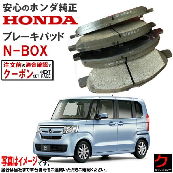 NBOX 部品 ホンダ ホンダ純正 ブレーキパッド NBOX N-BOX Nボックス JF3