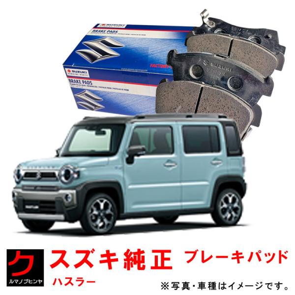 スズキ（SUZUKI） スズキ純正 ブレーキパッド ハスラー MR52S MR92S