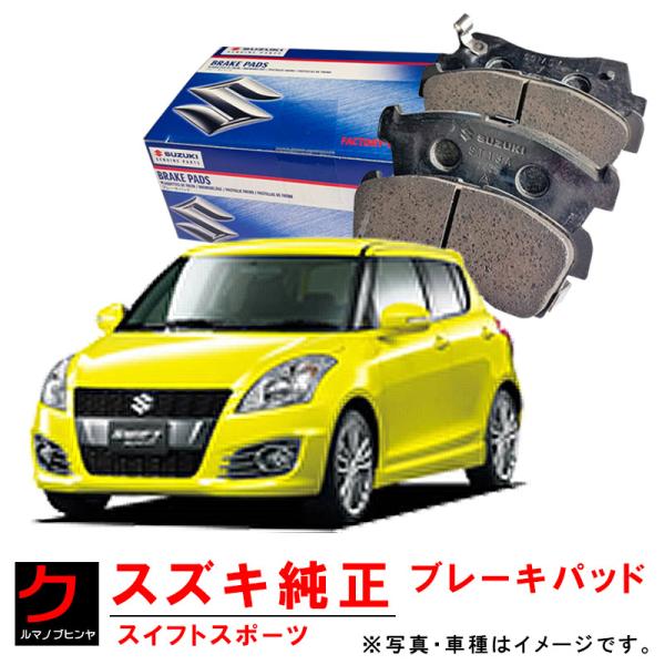 スズキ（SUZUKI） スズキ純正 ブレーキパッド スイフトスポーツ ZC32S