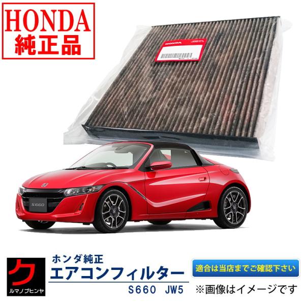 ホンダ（HONDA） ホンダ純正 エアコンフィルター S660 JW5 エア