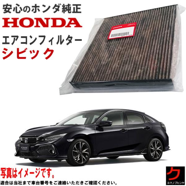 ホンダ（HONDA） ホンダ純正 エアコンフィルター シビック FK7 FK8