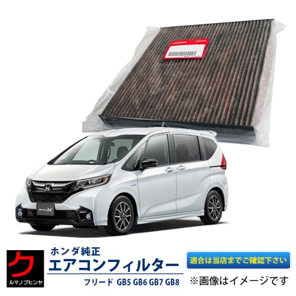 ホンダ純正 エアコンフィルター フリード+ ハイブリッド GB5 GB6 GB7 GB8 エアクリーンフィルター 80291-T5A-J01